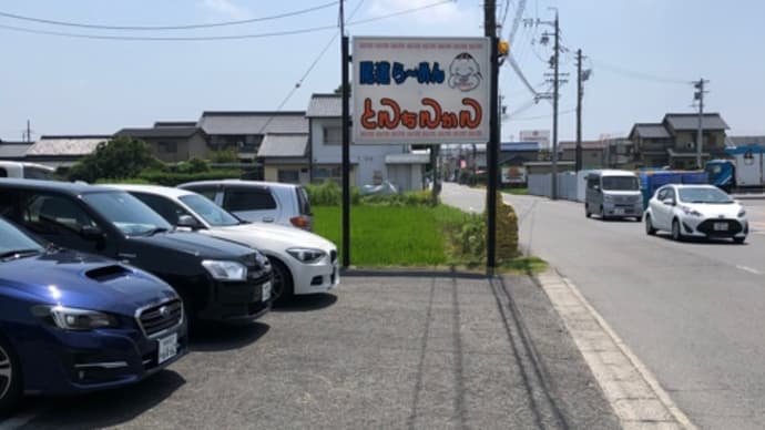 愛知県あま市 尾道らーめん とんちんかん