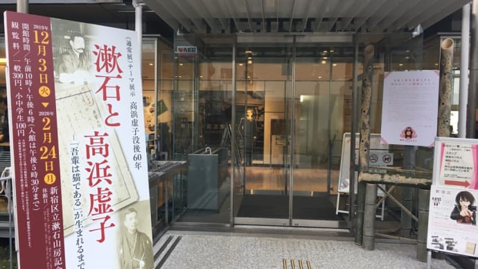 漱石山房記念館