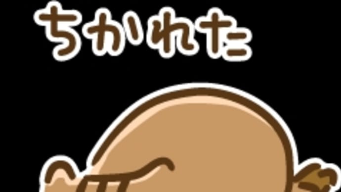 ぐったり。