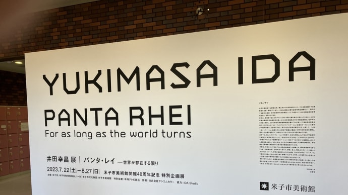 井田幸昌 展