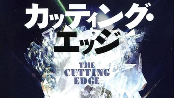 「カッティング・エッジ」The Cutting Edge ジェフリー・ディーヴァー著 文藝春秋
