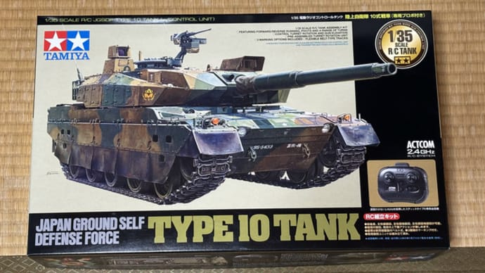 タミヤ 1/35 RC陸上自衛隊10式戦車 ①