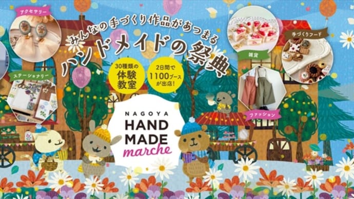 イベント告知　【名古屋ハンドメイドマルシェ】