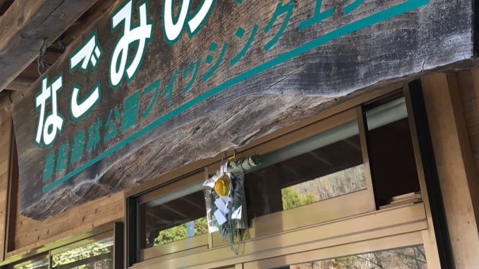1月5日(日)の管理釣場