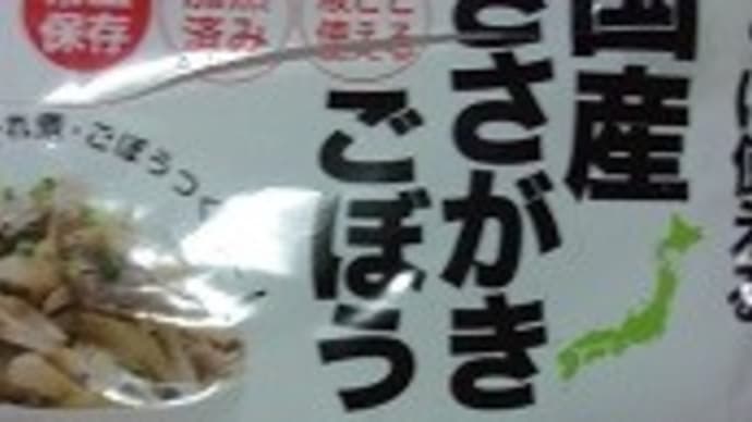 賞味期限切れのごぼうの水煮