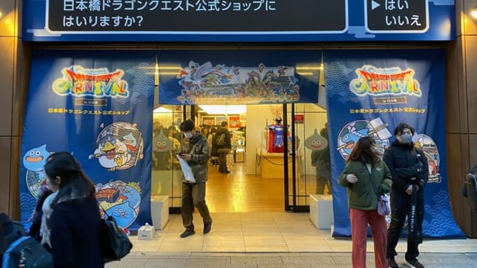 「ドラゴンクエストカーニバル in 日本橋」を知る