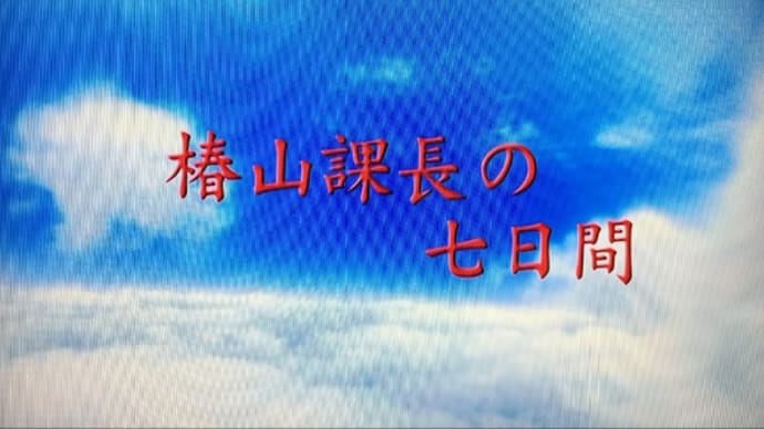 椿山課長の7日間(DVD鑑賞)