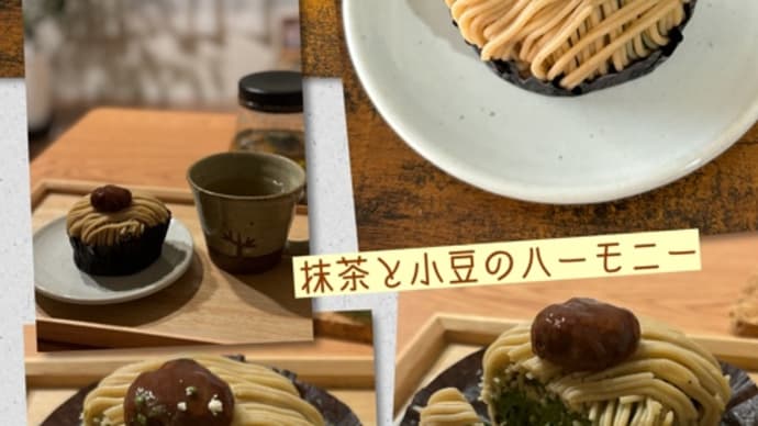 夕飯前に「和栗のモンブラン」