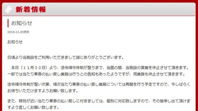 本日より「サテライト名古屋」が営業を休止・・・車券購入ができません