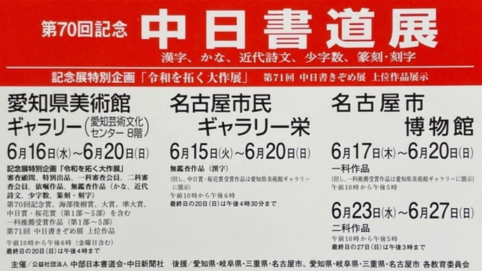 第70回記念 中日書道展