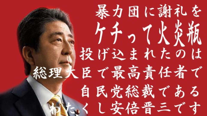 #ケチって火炎瓶 山本太郎vs安倍晋三総理 2018年7月17日 参議院 内閣委員会