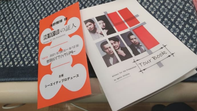 『検察側の証人』東京終わり