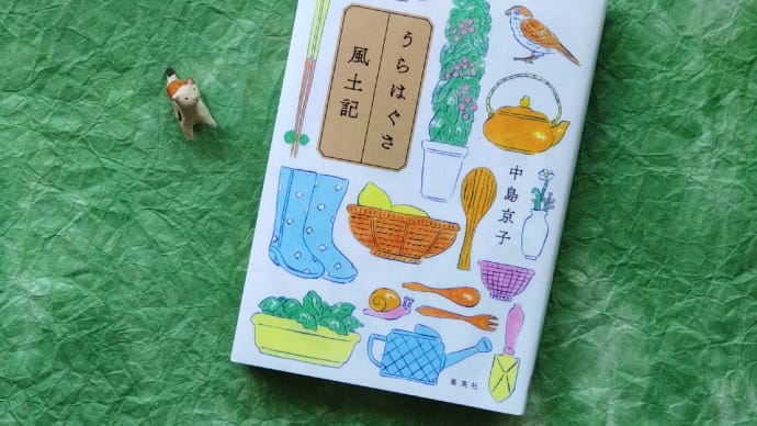 うらはぐさ風土記/中島京子