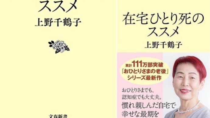 上野千鶴子「在宅ひとり死のススメ」