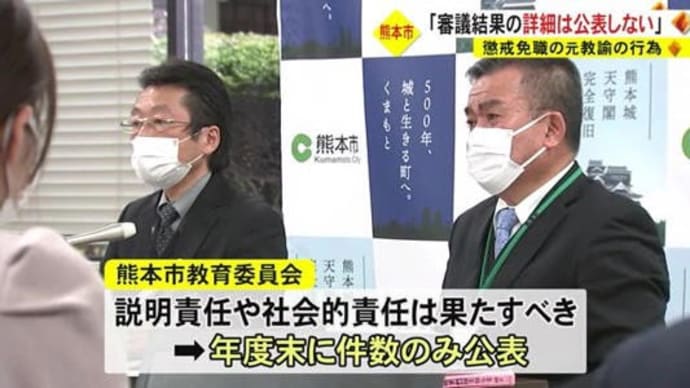 熊本市教育委員会:今後、審議結果の詳細は公表しない。