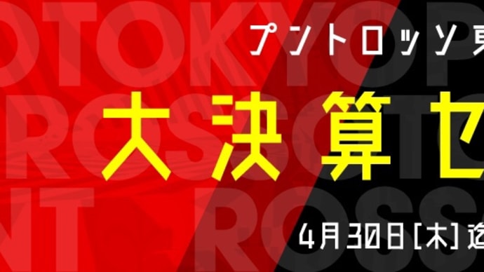 決算セール