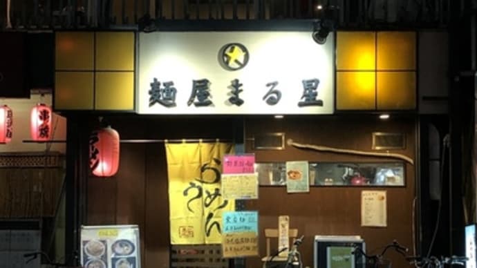 【綾瀬】 麺屋 まる星「博多長浜ラーメン(700円)+青ネギ(120円)」