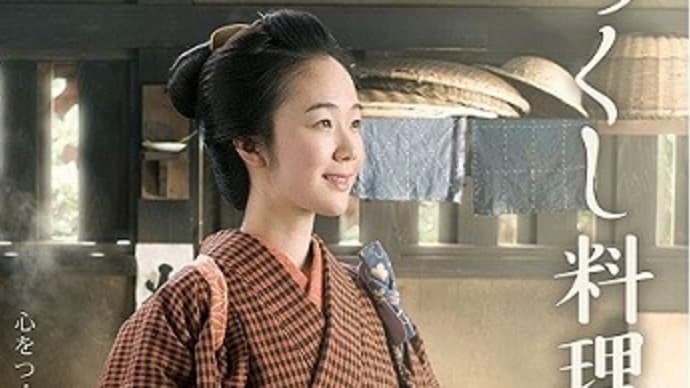 愛するドラマの再放送~みをつくし料理帖 他~