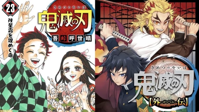 鬼滅の刃ついに完結。外伝。読みたいけど読まない!