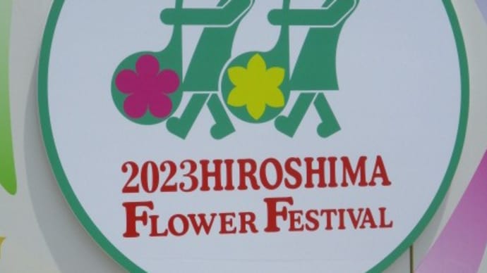 週末は、ひろしまフラワーフェスティバル!広島市で最大のお祭りが久々に開催されます・・・広島から平和への祈り