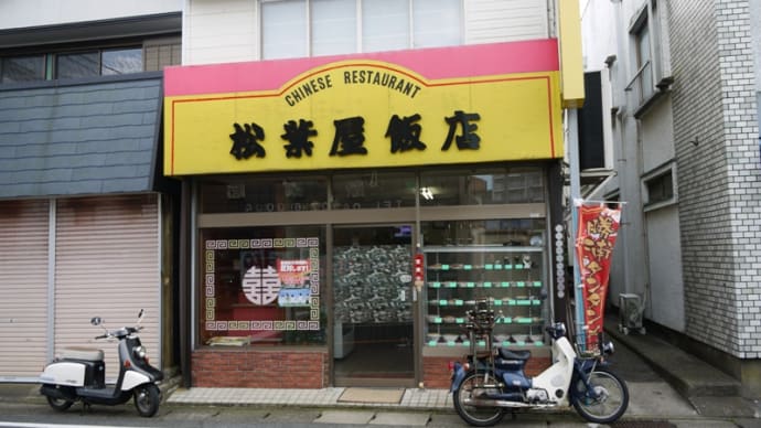 松葉屋飯店@上総興津 老舗のとろみのあるタンタンメン!