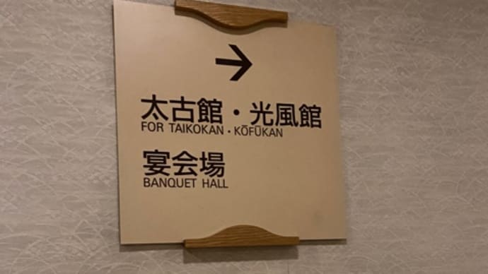 フラレまくりの風呂ックンロール 塩原温泉 明賀屋本館(食事)NO1054