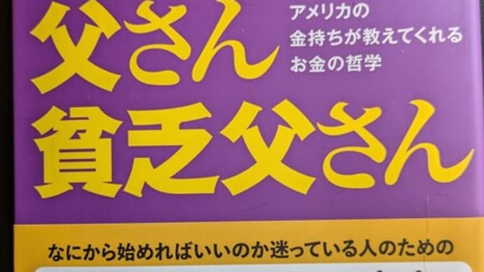 金持ち父さん貧乏父さん