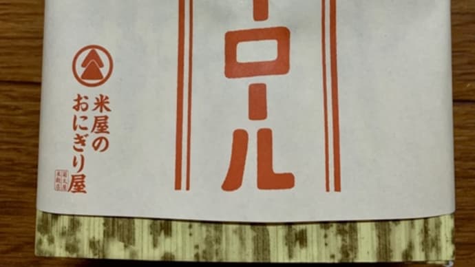 菊田屋キッチン米屋のおにぎり屋♪海老フライロール(pq・v・)+°