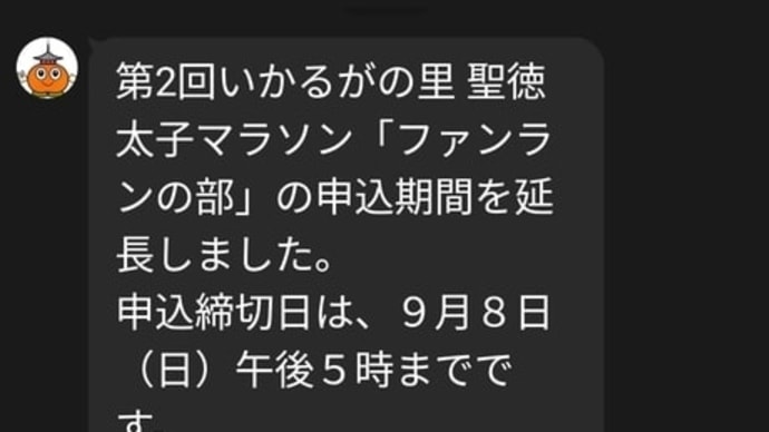 「いかるがの里聖徳太子マラソン」ファンランの部 締め切り