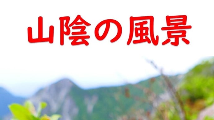 山陰の風景5月号　347枚の写真です