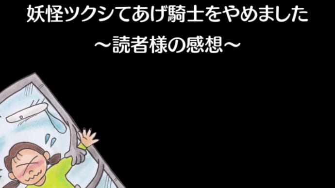 妖怪ツクシてあげ騎士をやめました～読者様の感想～