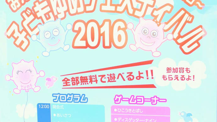 こどもゆめフェスティバル2016