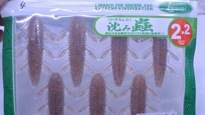 イッセイ シズミムシ グリパンブルー他