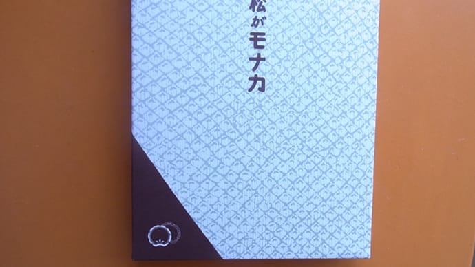 白松がモナカ