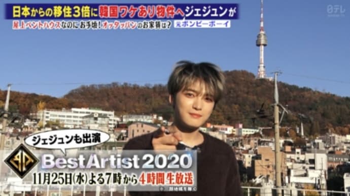 \( °∀° )/ 🙌💕ジェジュン 11月25日放送
日テレ「ベストアーティスト2020」出演決定