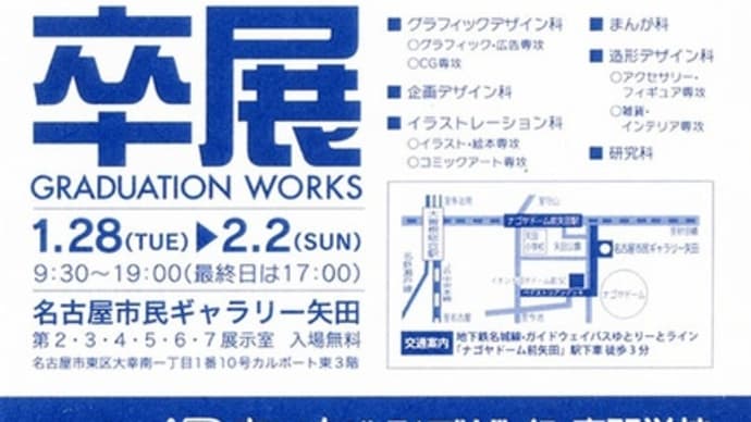 卒業制作展のお知らせ