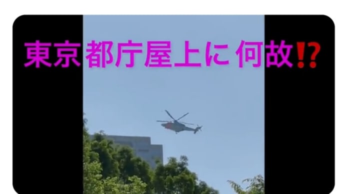 東京都庁【捕獲大作戦】都庁に警視庁航空隊ヘリ4機!東京都庁屋上になぜ!闇に加担する全ての者は震えて待ってろ!牛込警察署になぜ日の丸が!?日本のディープステート大量逮捕の最後は東京都庁かな