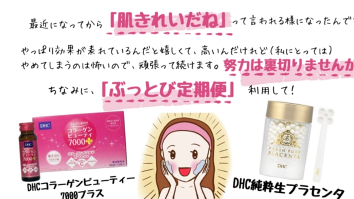 ぶっとび定期便でキレイに♡DHCコラーゲンビューティー7000プラス&DHC純粋生プラセンタ