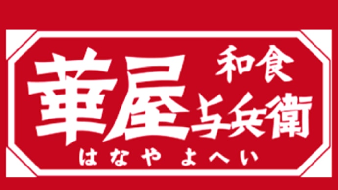 8月9日 華屋与兵衛。