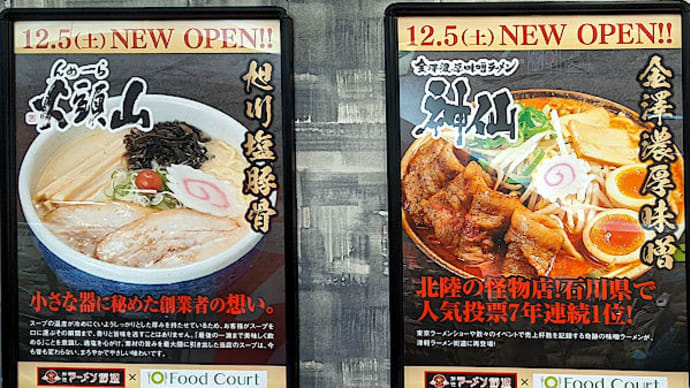 エルムの街 ラーメン街道 山頭火