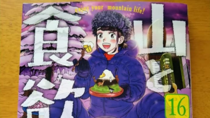山と食欲と私(信濃川日出雄)/8月の読書