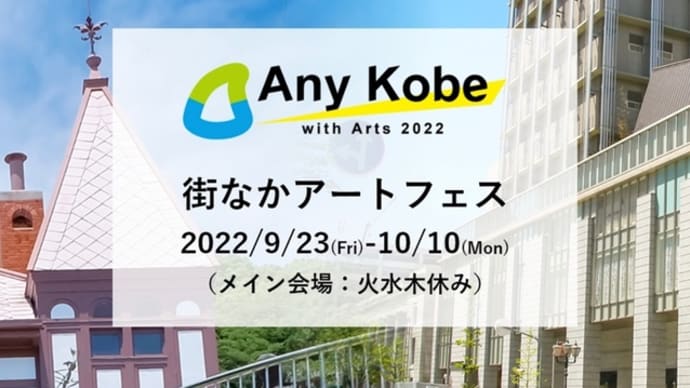 アートイベント「Any Kobe with Arts 2022」に参加します