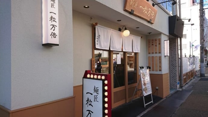 一粒万倍 寺町店