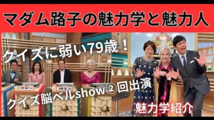 マダム路子の魅力学と魅力人#クイズ番組出演・魅学の紹介!