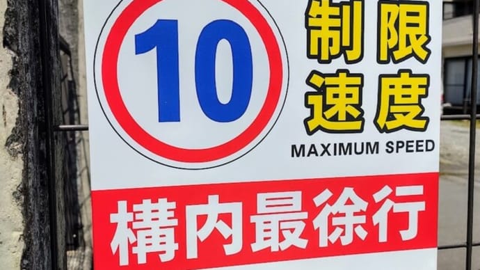【駐車場内制限速度10km/h】メゾングッチ駐車場内は最徐行で!