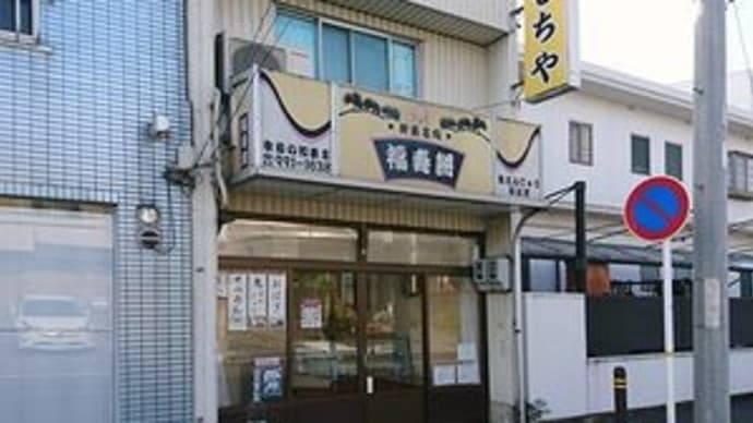 福寿餅 @名古屋市北区・上飯田