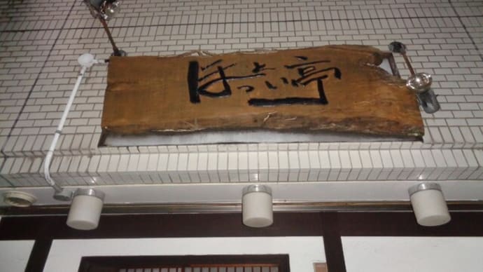 静岡酒場放浪記 ほっとい亭