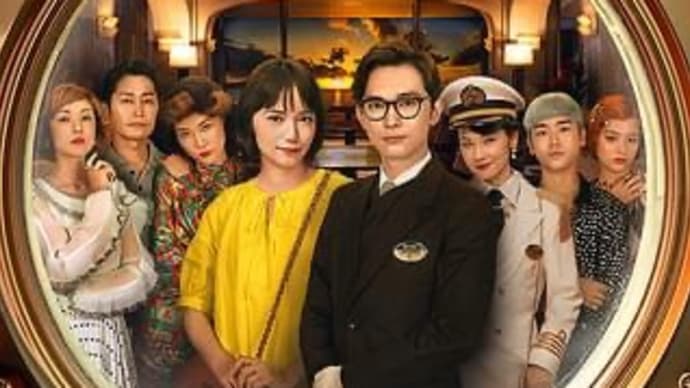 映画 『クレイジークルーズ』を観た。