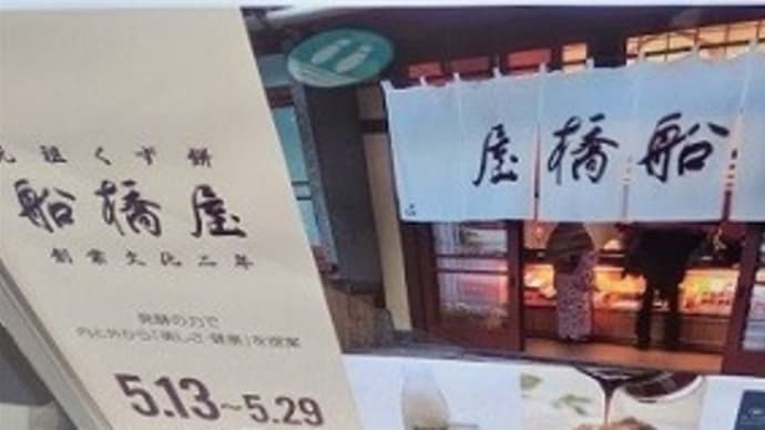 【2022年5月13日から5月29日まで】 船橋屋