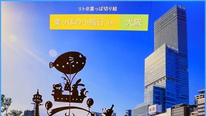「リトの葉っぱ切り絵の物語」展1